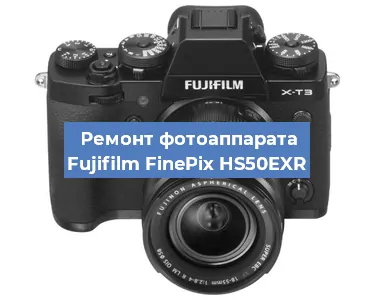Замена затвора на фотоаппарате Fujifilm FinePix HS50EXR в Екатеринбурге